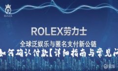 TP钱包如何确认付款？详细指南与常见问题解答