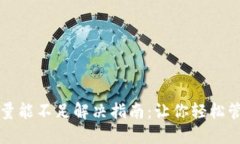 TP钱包提示量能不足解决指南：让你轻松管理数字