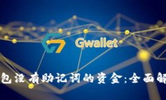 如何恢复TP钱包没有助记词的资金：全面解析与实