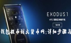 如何将TP钱包提币到火货币网：详细步骤与注意事