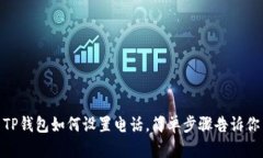 TP钱包如何设置电话，简单步骤告诉你