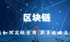 tP钱包创建后如何高效使用：新手攻略与常见问题