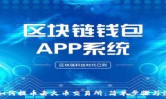   TP钱包如何提币去火币交易所：简单步骤与注意