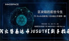 在TP钱包如何出售泰达币（USDT）？新手指南与实