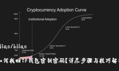 bilao/bilao如何找回TP钱包密钥密码？详尽步骤与技