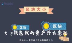 t p钱包我的资产什么意思