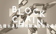 TP钱包转出未到账的解决方法与案例分析