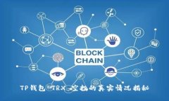 TP钱包 TRX 空投的真实情况揭秘