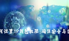 如何设置TP钱包权限：确保安全与便利