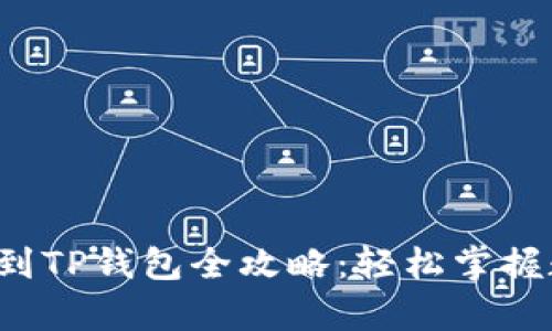 抹茶App提币到TP钱包全攻略：轻松掌握数字货币转移