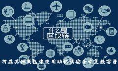 如何在其他钱包中使用助记词安全恢复数字资产
