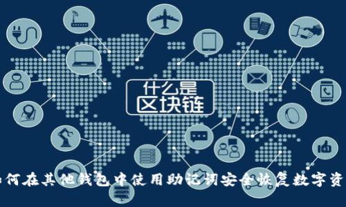 如何在其他钱包中使用助记词安全恢复数字资产