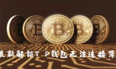 2023年最新解锁T P钱包无法连接薄饼的方法