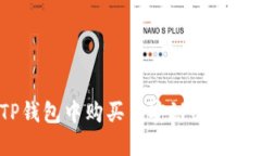 如何在TP钱包中购买币安链USDT：详细指南