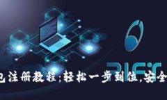 2023年最新TP钱包注册教程：轻松一步到位，安全