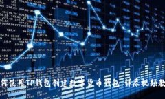 如何使用TP钱包创建数字货币钱包：详尽视频教程