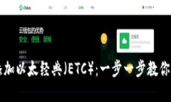 如何在TP钱包中添加以太经典（ETC）：一步一步教