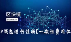 如何使用TP钱包进行注册？一次性费用仅需19.9元