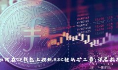 如何在TP钱包上提现BSC链的矿工费：详尽指南