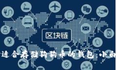 如何选择适合存储狗狗币的钱包：小白必看指南