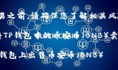 注意：在尝试任何加密货币交易之前，请确保您