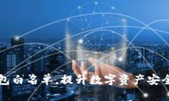 如何通过TP钱包白名单，提升数字资产安全性与交