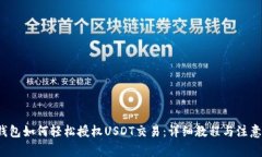 TFP钱包如何轻松授权USDT交易：详细教程与注意事