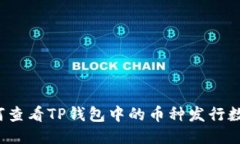 如何查看TP钱包中的币种发行数量？