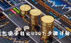 如何从TP钱包安全转出USDT：步骤详解与注意事项