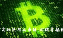 t p钱包如何高效使用火币链：灯塔导航数字资产