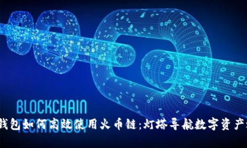 t p钱包如何高效使用火币链：灯塔导航数字资产之路