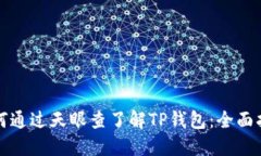 如何通过天眼查了解TP钱包：全面指南
