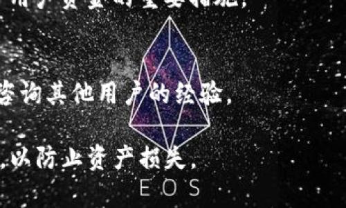TP钱包（TP Wallet）是一款为用户提供多种数字资产管理服务的钱包应用。在对各种加密货币进行储存、转账及兑换等功能中，用户可能会需要将其钱包内的资产提取到法定货币或其他数字货币中。接下来，我们将详细讲解如何在TP钱包中提取货币。

一、安装和注册TP钱包
如果你是第一次使用TP钱包，首先需要下载并安装这个应用。在官网下载或在各大应用商店搜索“TP钱包”进行下载。安装完成后，打开应用并按照提示进行账户注册。

二、充值资产到TP钱包
在进行提款操作之前，用户需先确保钱包中有足够的数字资产。用户可以通过转账或者其他平台的提币功能将资产充入TP钱包。选择适合的数字货币，并获取相应的地址，按照步骤将资产发送到TP钱包。

三、选择提币选项
在TP钱包的主页面，找到并点击“提币”选项。这一页面会显示用户钱包中的所有资产，包括各种数字货币信息和余额。在选择提币的数字货币之前，了解当前的提现规则和手续费是非常重要的。

四、进行提币操作
选择要提取的数字货币后，输入要提取的数量，系统将自动计算手续费。同时，确认提取的地址是否正确。提币地址的准确性至关重要，是决定资金安全与否的关键步骤。

五、确认并提交提币请求
在确认所有信息无误之后，提交提币请求。TP钱包会在后台处理此请求，通常会需要一定的时间，这取决于网络拥堵情况以及所提取的货币类型。

六、提币成功后的资金处理
一旦提币操作完成，用户收到的资金将抵达所指定的地址。如果是提取到法币账户，用户可根据自己所用的平台，将这些数字资产转换为法定货币。具体的转换手续，用户需要根据不同的平台进行了解。

七、注意安全保障
进行提币操作时，安全防范是非常不可忽视的步骤。更改账户密码、开启两步验证，定期查看交易记录都是保护用户资金的重要措施。

八、常见问题解答
对于新手用户，TP钱包在提币过程中可能会遇到各种问题。用户可以在官网查看FAQ部分，或者在社交网络上咨询其他用户的经验。

通过以上步骤，用户可以轻松地在TP钱包中提取货币。需要注意的是，对于数字货币的管理需要时刻保持警觉，以防止资产损失。