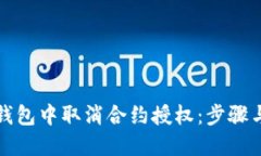 如何在TP钱包中取消合约授权：步骤与视频教程