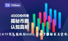 如何从TP钱包转账到OKEx：详细步骤解析与实用技