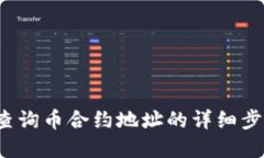 t p钱包查询币合约地址的详细步骤与技巧