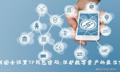 如何安全设置TP钱包密码：保护数字资产的最佳实