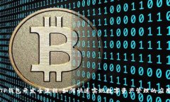 TP钱包开发全流程：如何快速实现数字资产管理的