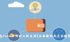 TP钱包Puke币何时上线交易？全面解析热点及投资