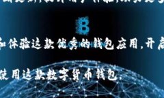 biao/biaoiOS用户如何快速下载TP钱包：一步步教你注