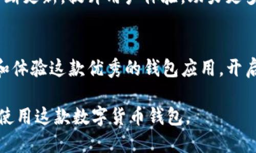 biao/biaoiOS用户如何快速下载TP钱包：一步步教你注册与使用/biao

/guanjianciiOS, TP钱包, 下载方法, 加密货币/guanjianci

一、什么是TP钱包？
TP钱包是当前市场上比较流行的一款数字货币钱包，支持多种主流加密货币的存储与交易。它以安全性和便捷性著称，深受用户喜爱。

二、为什么选择TP钱包？
在众多数字货币钱包中，TP钱包以其独特的功能与用户友好的界面脱颖而出。除了支持多种加密货币，还具有实时价格监控、资产管理等功能。不论你是加密货币的新手还是老手，TP钱包都能为你提供流畅的使用体验。

三、iOS用户如何下载TP钱包？
1. 首先，打开你的iPhone或iPad，找到并点击App Store（应用商店）的图标。
2. 在App Store的搜索栏中，输入“TP钱包”或“Trust Wallet”进行搜索。
3. 找到官方的TP钱包应用，点击“获取”按钮，然后确认下载。
4. 下载完成后，在主屏幕上找到TP钱包的图标，点击打开。

四、注册TP钱包账户
1. 打开TP钱包后，系统会引导你创建一个新钱包或者导入现有钱包。选择“创建新钱包”。
2. 根据提示设定一个安全的密码，确保你的账户安全。
3. 系统会提供一个助记词，请务必把它妥善保管。此助记词是恢复你钱包的唯一保证。

五、TP钱包的基本使用场景
假设你是一个刚接触加密货币的人，手中有几种不同的代币。在阳光明媚的下午，你坐在咖啡馆的老旧木桌旁，打开你的TP钱包，准备进行一笔小额交易。
你轻轻滑动手机屏幕，查看你的资产余额。钱包中的数字随着当前市场的波动而变化，心中对财富增值的期待在阳光的映射下愈加明晰。
为了完成一次快速的交易，你挑选了一些你希望使用的代币，耳边传来的咖啡机嘶嘶声似乎在为你这次交易的决定打气。根据对市场走势的判断，你选定了想要交易的时机，最终顺利完成转换。

六、安全措施与风险提醒
尽管TP钱包提供的安全措施相对完善，但保护自己的数字资产依然需要投资者保持警惕。切勿将助记词分享给他人，即使是信任的人。可以设置双重身份验证等额外的保护措施，保障账户安全。

七、如何使用TP钱包进行交易？
使用TP钱包进行交易其实非常简单。只需在钱包中选择想要交易的数字资产，选择发送或接收，输入对方的钱包地址和数量即可完成交易。
1. 选择“发送”或“接收”。
2. 输入对方的钱包地址。如果是在请教朋友，阳光透过窗户洒在你的桌面上，你可能会问：“这个地址没问题吧？”
3. 确认金额，点击“确认”。
4. 等待交易确认。这一过程或许需要几分钟时间，有时交易确认后的等待时间仿佛又是一场心跳的期待。

八、社区支持与学习资源
加入TP钱包的在线社区，可以让你获得来自其他用户的支持与建议。在阳光明媚的日子里，你可以与志同道合的人一起讨论技术和市场趋势，共同学习和进步。
此外，TP钱包的官方网站上提供了丰富的教程与使用指南，是新手用户了解和上手的一大福利。通过阅读这些资料，不仅可以提高投资技巧，还有助于增强对加密市场的理解。

九、未来的数字货币发展
随着数字货币的普及，越来越多的人开始关注和使用加密资产。在未来的日子里，TP钱包将不断更新，提升用户体验，助力更多人投身于金融科技的浪潮之中。

十、总结
对于iOS用户来说，下载与使用TP钱包既方便又安全。希望通过本文的指导，你能够顺利注册和体验这款优秀的钱包应用，开启你的数字资产管理之旅。在这个信息光辉的时代，赋予你财富增值的新机会。 

以上就是关于如何在iOS上下载TP钱包的内容大纲及详细介绍。希望能帮助你更好地理解和使用这款数字货币钱包。
