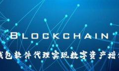 如何通过TP钱包软件代理实现数字资产增值的最佳