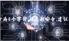 TP钱包的密码通常由多种类型的字符组成，以提高