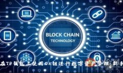 如何在TP钱包上使用OK链进行数字资产管理：新手