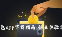 2023年小花钱包app下载指南：快来体验便捷的生活