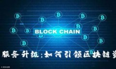 2023年TP钱包服务升级：如何引领区块链资产管理