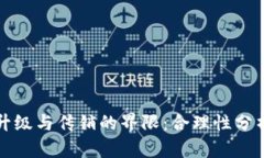 TP钱包推人升级与传销的界限：合理性分析与风险