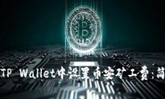 如何在TP Wallet中设置币安矿工费：简单指南