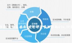 在讨论TP钱包和ETH地址之前，我们需要了解一些基
