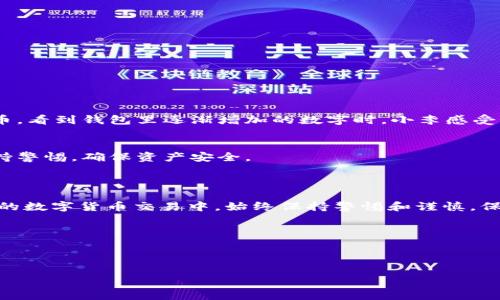    波宝钱包导入TP线包的实用指南：一步一步轻松搞定  / 

 guanjianci  波宝钱包, TP线包, 加密货币, 钱包安全  /guanjianci 

---

一、引言：波宝钱包的魅力与TP线包的意义

随着数字货币的蓬勃发展，越来越多的用户开始探索各种加密钱包的使用方式。其中，波宝钱包凭借其优越的安全性、便捷的用户体验和多样化的功能，迅速赢得了广大用户的青睐。而TP线包作为一种重要的加密资产载体，如何在波宝钱包中正确导入，成为了很多用户关心的话题。在本文中，我们将详细解析波宝钱包如何导入TP线包，并分享实用的技巧和小故事，以帮助您更顺利地使用这一优质工具。

二、波宝钱包简介

波宝钱包是一款集成多种功能的数字货币钱包，支持多种加密资产管理。其独特的安全设计，确保用户资产的安全。同时，波宝钱包还具备多链支持、实时交易和便捷的用户界面，使得管理资产变得轻松自如。无论你是数字货币投资的新手，还是资深玩家，波宝钱包都能满足你的需求。

三、TP线包是什么？

TP线包的全称为“Token Package”，它是加密货币世界中一种用于存储和管理代币的文件包。TP线包不仅包含了代币的关键信息，还有用户在交易中的操作记录。通过导入TP线包，用户能够快速恢复或迁移其数字资产。

四、导入TP线包的准备工作

在开始导入TP线包之前，确保您已经做好以下准备：

ul
    listrong下载并安装波宝钱包：/strong如果您还没有波宝钱包，请前往官方网站或应用商店下载并安装。/li
    listrong备份您的钱包：/strong为了避免在导入过程中丢失资产，请务必备份当前的波宝钱包。/li
    listrong获取您的TP线包：/strong确保您已拥有需要导入的TP线包文件，并注意文件的安全性，避免不明来源的线包。/li
/ul

五、导入TP线包的详细步骤

在完成以上准备工作后，您可以按照以下步骤导入TP线包：

h4步骤1：打开波宝钱包/h4
双击波宝钱包图标，启动应用程序。当主界面加载完成后，您将看到多个功能选项。

h4步骤2：进入设置界面/h4
在主界面的右上角找到“设置”图标（通常为齿轮形状），点击进入设置页面。

h4步骤3：选择“导入钱包”选项/h4
在设置界面中，找到“导入钱包”选项，点击后进入导入页面。

h4步骤4：选择TP线包导入/h4
在导入选项中，您将看到多种导入方式，选择“TP线包导入”。

h4步骤5：上传TP线包/h4
点击“选择文件”，浏览您的设备，找到并选择之前准备好的TP线包。确保文件格式正确，然后确认上传。

h4步骤6：确认导入信息/h4
系统会显示TP线包中的相关信息，仔细检查并确认无误后，点击“导入”。

h4步骤7：完成导入/h4
稍等片刻，系统将会完成导入过程。完成后，您会看到导入的代币和交易记录出现在您的波宝钱包中。

六、导入后的安全配置

在成功导入TP线包后的第一时间，确保对钱包进行安全配置：

ul
    listrong更改密码：/strong建议您更改波宝钱包的登录密码，以防止未经授权的访问。/li
    listrong开启双重认证：/strong启用双重认证功能，以提供额外的安全保护。/li
    listrong定期备份：/strong定期备份您的钱包信息，以防止意外情况发生。/li
/ul

七、关于TP线包的常见问题与解答

在导入TP线包的过程中，用户可能会遇到一些常见问题，以下是一些解答：

h4Q1：TP线包文件损坏，我该怎么办？/h4
A1：请确保从可靠来源下载TP线包。如果文件损坏，建议重新获取新的TP线包。

h4Q2：导入过程中出现错误提示，怎么办？/h4
A2：请根据提示信息进行相应的检查，例如确认文件格式或检查网络连接。如果问题仍然存在，建议联系波宝钱包客服支持。

h4Q3：导入的资产是否安全？/h4/h4
A3：只要您遵循安全最佳实践，并确保TP线包的来源可靠，您的资产通常是安全的。

八、用户分享：我的波宝钱包导入经验

在这里，我们邀请一些用户分享他们在使用波宝钱包导入TP线包的经验与故事。

h4故事一：小李的第一次导入经历/h4
小李是个刚刚接触数字货币的大学生。在朋友的推荐下，他决定尝试使用波宝钱包，并进行TP线包的导入。在准备好线包后，他满怀忐忑地遵循步骤，终于成功导入自己的第一批代币。看到钱包里逐渐增加的数字时，小李感受到了一种从未有过的成就感，仿佛打开了一种全新视野。

h4故事二：老张的教训/h4
老张是一位资深交易者，但在第一次导入TP线包时，没有进行备份，结果因为一次意外导致数据丢失。经历了这次教训后，老张明白到备份的重要性，并在随后的每次操作中始终保持警惕，确保资产安全。

九、结语：安全与便利并重

波宝钱包的使用为数字货币爱好者提供了极大的便利，而TP线包的导入和管理更是其中的关键一环。通过本文的详细步骤，相信您对如何导入TP线包已经有了清晰的了解。在未来的数字货币交易中，始终保持警惕和谨慎，保障您的资产安全，才能真正享受到区块链带来的变革与机遇。

 p 希望您能在波宝钱包的世界中自在徜徉，尽情享受加密资产带来的自由与惊喜。

--- 

以上是针对“波宝钱包如何导入TP线包”的详细解读，希望帮助到您！如果您有任何其他问题，欢迎随时咨询。
